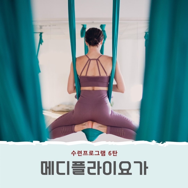  【수련프로그램 소개6】어깨골반 교정 플라잉요가 '메디플라이요가'_동두천연천양주옥정 황수민 메디요가 월 필라테스