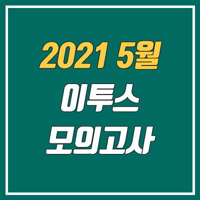 2021 이투스 5월 모의고사 등급컷 (2021년 5월 25일 시행)