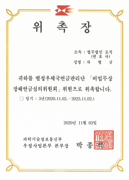  별정우체국 연금심의위원 위촉