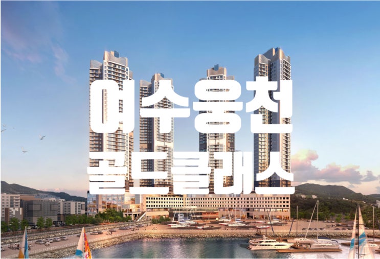  여수 웅천 골드클래스 더마리나