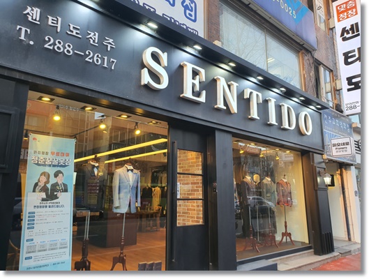  전주 맞춤정장과 여름 재킷으로 유명한 전주 센티도