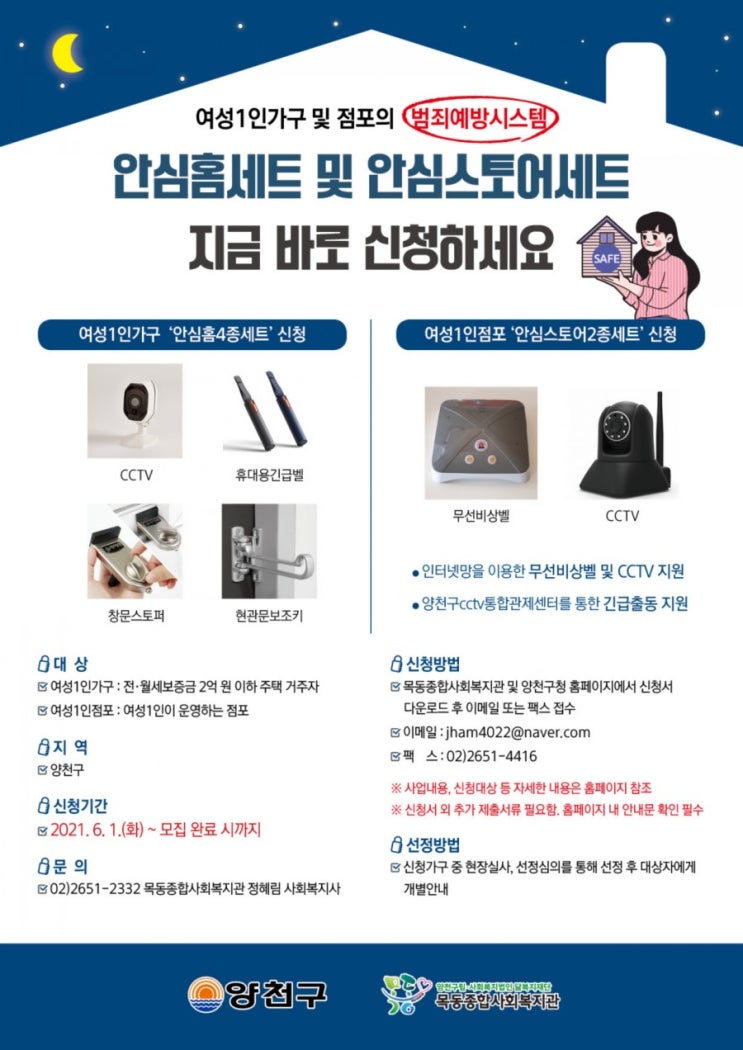  여성1인 범죄 예방시스템 (안심홈&스토어세트) 신청 안내