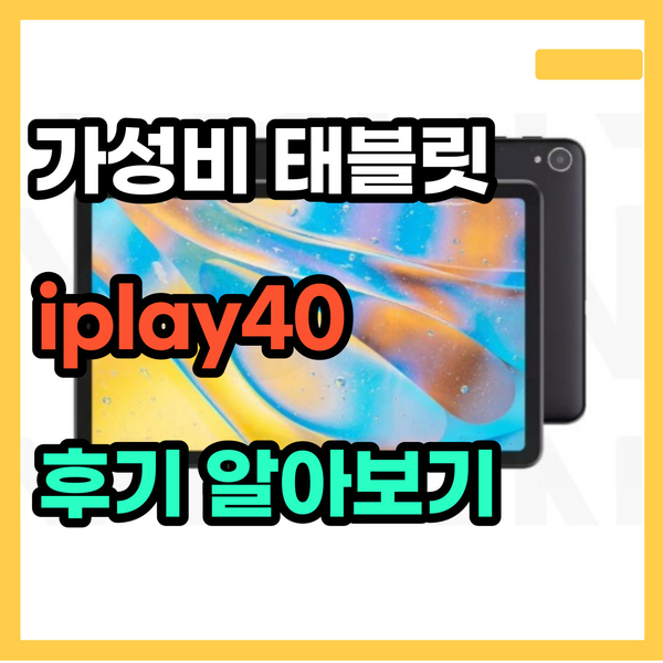  가성비 태블릿 iplay40 실제 사용후기 알아보기