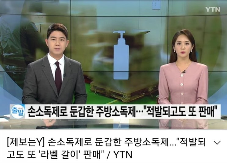  손소독제 둔갑한 주방소독제