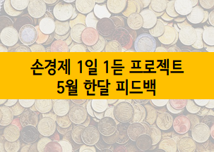  [손경제 1일 1듣 프로젝트] 킴슈의 5월 한 달 피드백 :: 퇴근 후 노트북 앞에서 손경제 듣는 습관을 만들어 가는 중