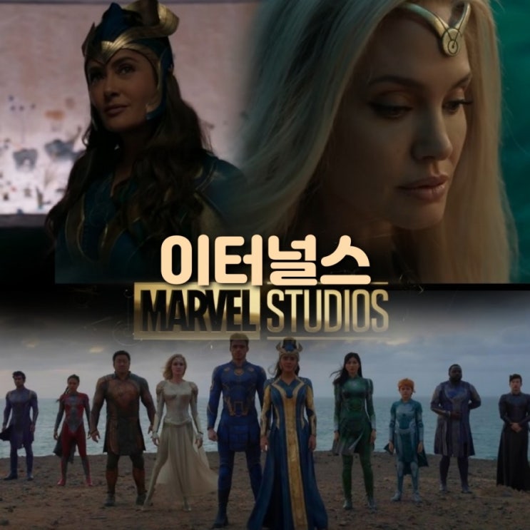 11월 개봉예정영화  마동석 마블영화 이터널스 원작과 예고편 & 개봉일 출연진 정보
