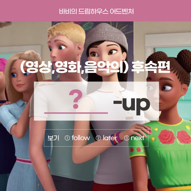  '후속편'을 영어로? [바비의 드림하우스 어드벤처](신림영어학원 러너블)