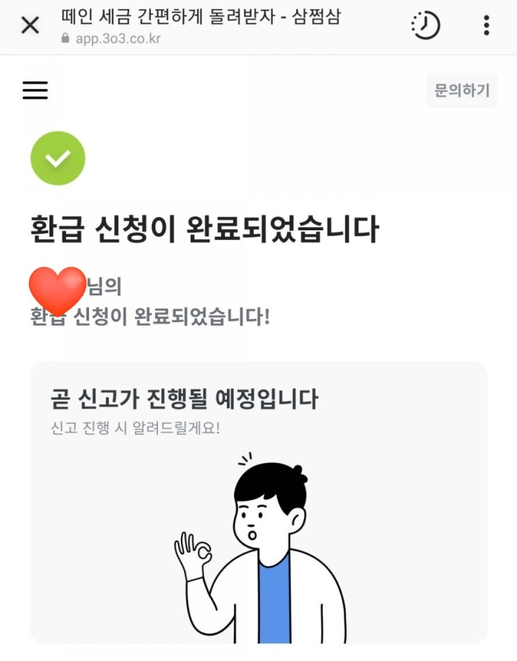  삼쩜삼 세금환급 서비스 환급금 6월에 들어왔다 후기