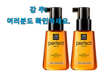 선물하고픈 미장센 퍼펙트 세럼 픽미 추천! 선물하고픈 미장센 퍼펙트 세럼 픽미 추천!