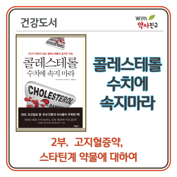 [콜레스테롤 수치에속지마라]-(2)고지혈증약 부작용, 스타틴계 약물에 대하여...
