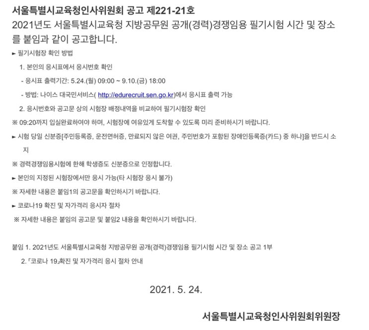  2021년도 서울교육행정 필기시험 장소 공고