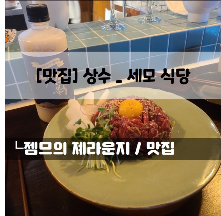 &lt;서울 상수 맛집 / 세모 식당&gt; 막걸리와 맛있는 안주