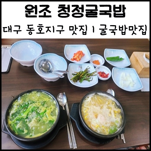  대구 동호지구 맛집, 각산역 맛집 "원조청정굴국밥본점" 굴국밥 콩나물 국밥