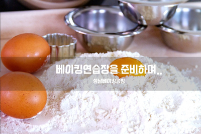  베이킹연습장을 준비하면서..
