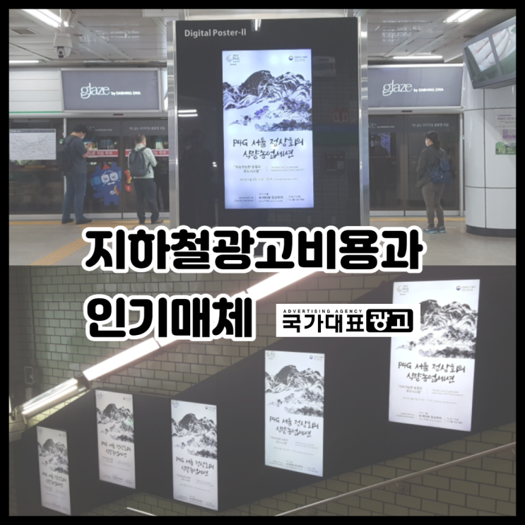 지하철광고비용과 종류 인기매체