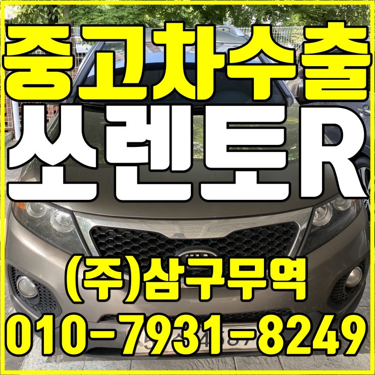  경북 상주 쏘렌토R 중고차 수출 후기