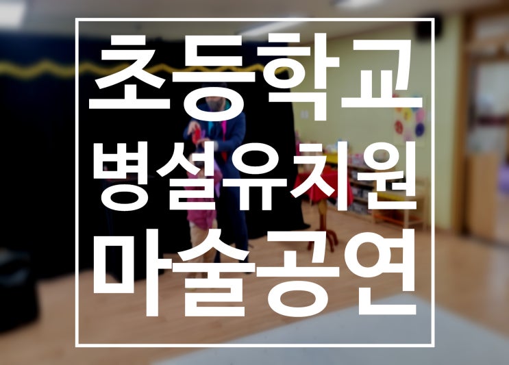  대구 포항 경주 초등학교병설유치원 마술공연 권혁민마술사와 함께하세요.