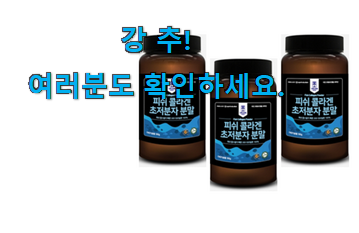 입소문탄 피쉬 콜라겐 초 저분자 분말 인정상품 강추! 입소문탄 피쉬 콜라겐 초 저분자 분말 인정상품 강추!