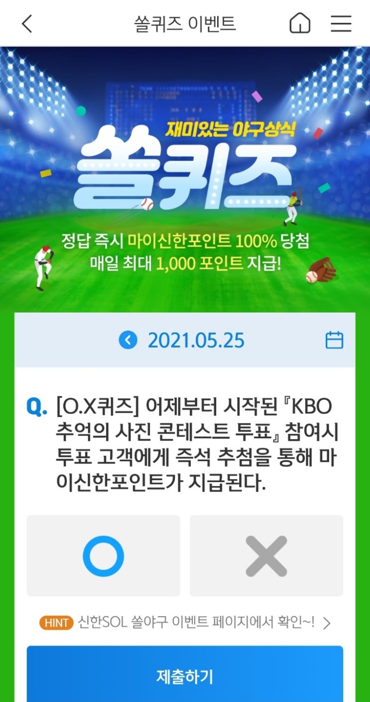  2021년5월25일신한쏠퀴즈이벤트 신한플러스겜성퀴즈 신한페이판OX퀴즈