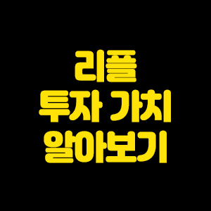  리플 투자 가치가 기대되는 이유