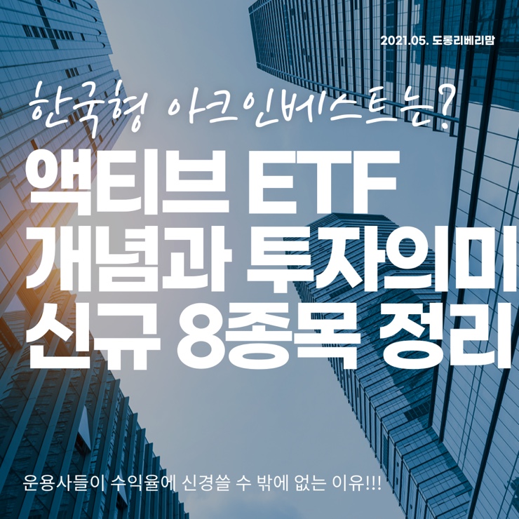 한국형 아크인베스트, 액티브 ETF 개념, 신규 8종목 살펴보기