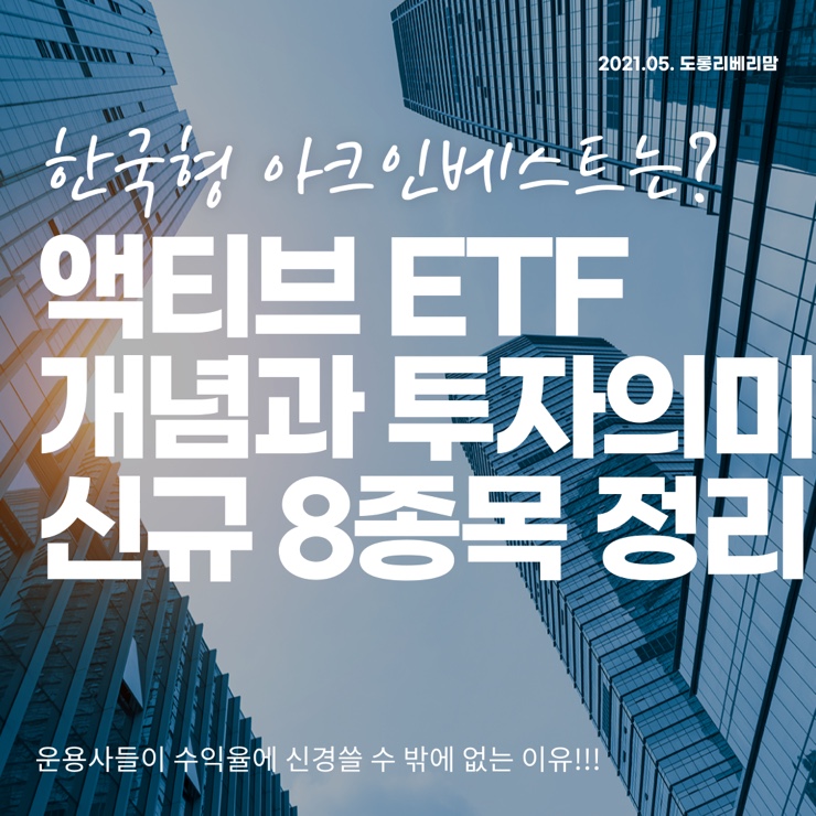  한국형 아크인베스트, 액티브 ETF 개념, 신규 8종목 살펴보기
