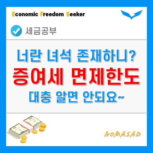 증여세 면제한도 - 배우자, 자녀, 손자, 손녀, 기타 친족 등