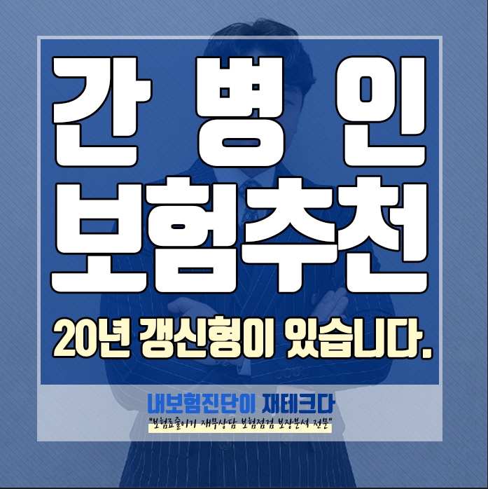  간병인보험추천 50대라면 20년 갱신 으로 비교 하고 가입 하세요