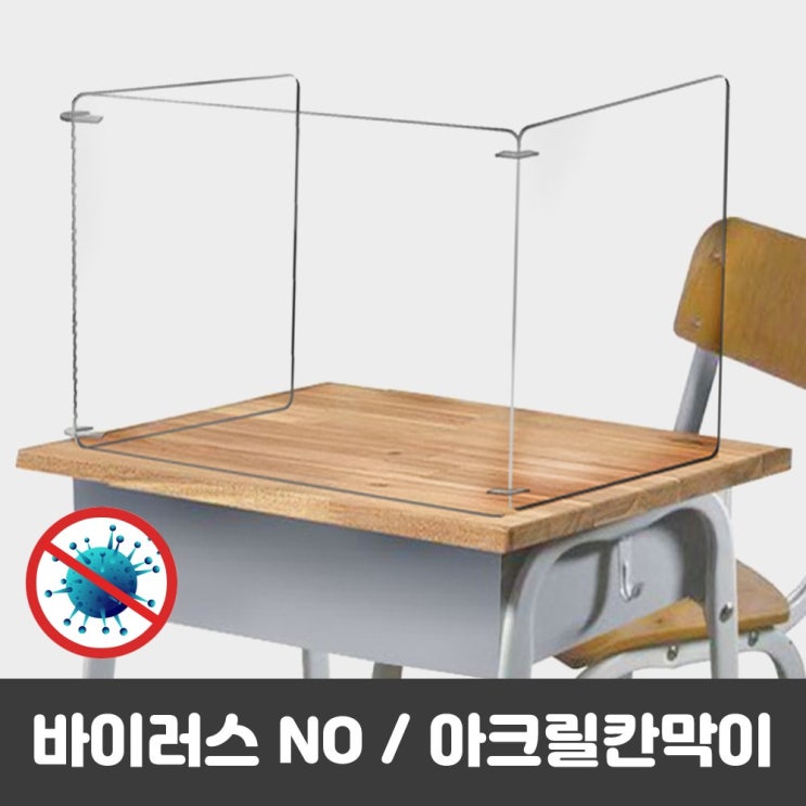 인기있는 조인메이드 투명 아크릴 칸막이 가림막 책상 이동식 학교 학원 급식실 파티션, 1인용ㄷ칸막이 추천합니다