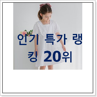 비교선택 컬리수원피스 탑20 순위 강추합니당