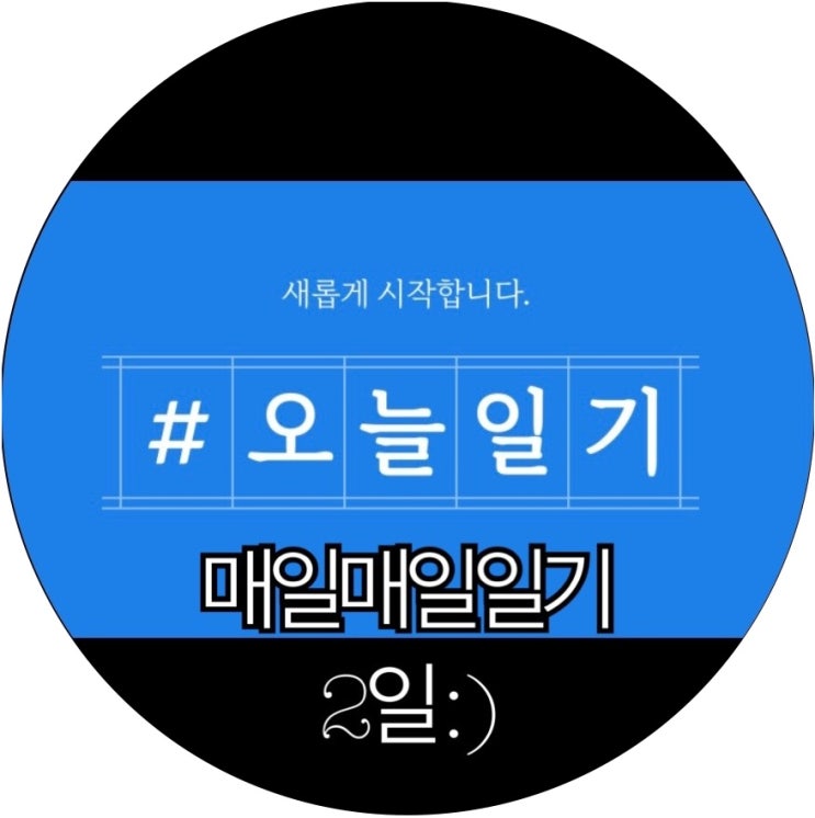  [매일매일 챌린지]다시 시작하는 챌린지! 마법같은 기록의 힘 오늘일기 2일 : )
