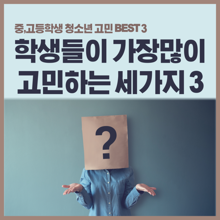  중,고등학생들이 가장 많이하는 고민 3가지는 이것! 부천 영어학원 청소년 고민상담!