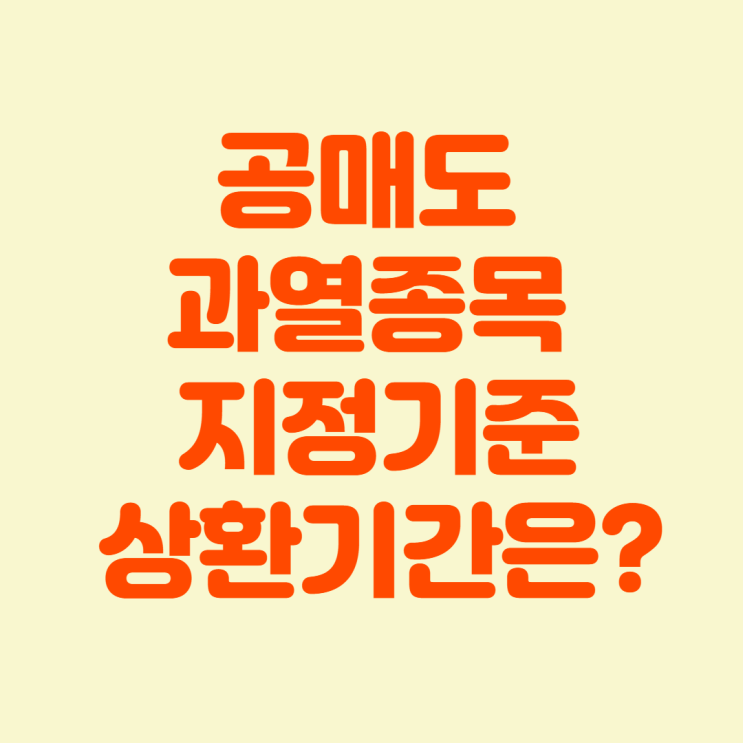  공매도 과열종목 지정 기준 : 공매도 상환기간은?