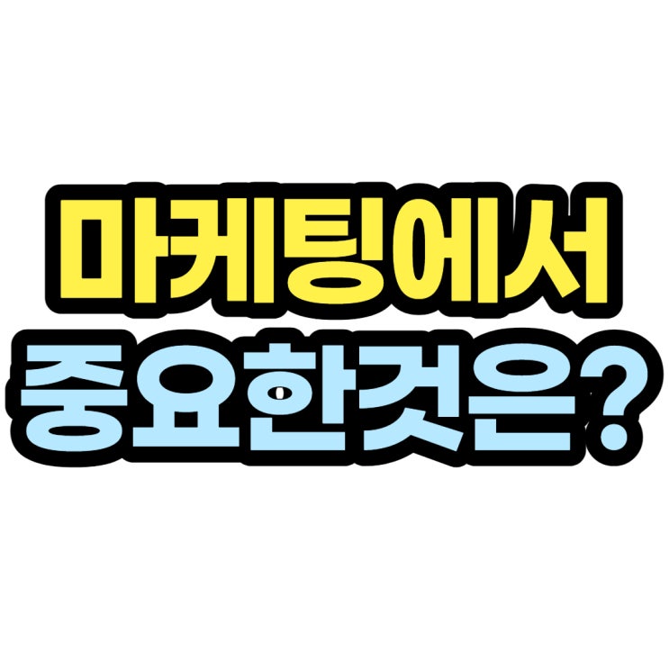  제품 마케팅에서 중요한 것은?