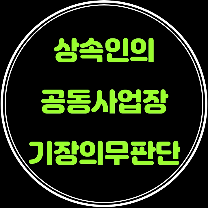  상속으로 공동사업장 구성원이 된경우 종합소득세 기장의무 판단은?