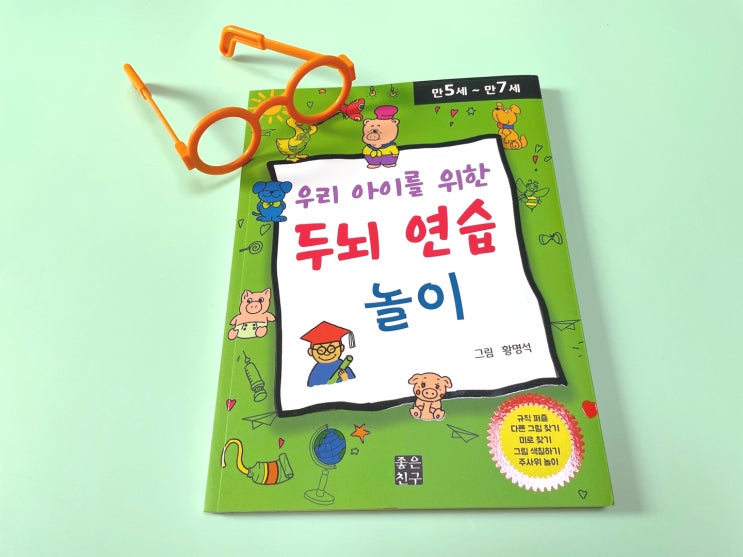  두뇌개발을 즐겁게 우리 아이를 위한 두뇌 연습 놀이