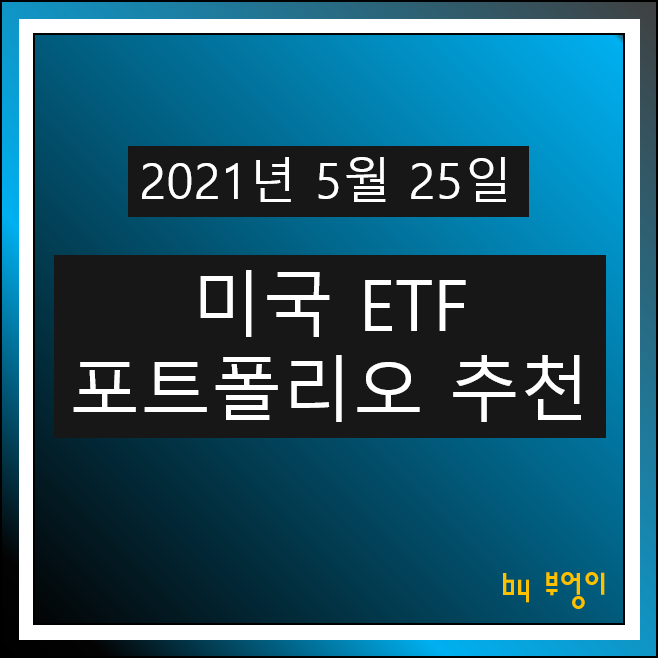 [2021.05.25] 미국 ETF 포트폴리오 추천 - SHV, TIP, SPY, TLT, FXE, FXB, XRT, USIG, FXI, PGF, XLK, XLV, VUG..