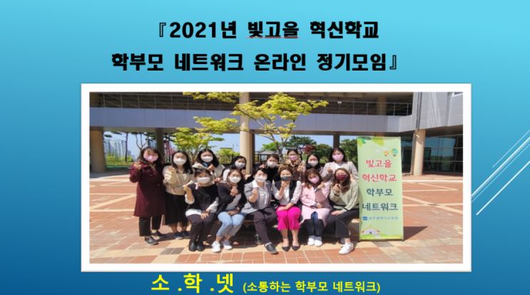 빛고을혁신학교학부모네트워크 5월 권역별 모임