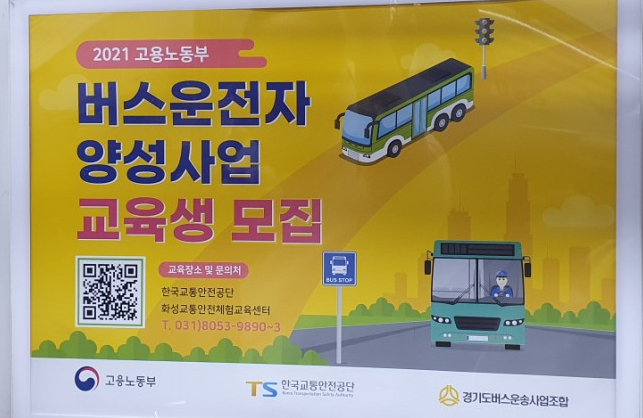  2021년 고용노동부 버스운전자 양성사업 안내, 협약업체