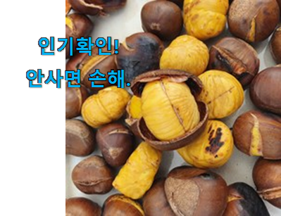  알뜰신상 공주알밤칼집밤(군밤용밤)3kg 구매목록 너무 좋네요