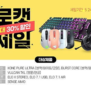 ROCCAT 로캣 브랜드 할인 최대 30% 특별전