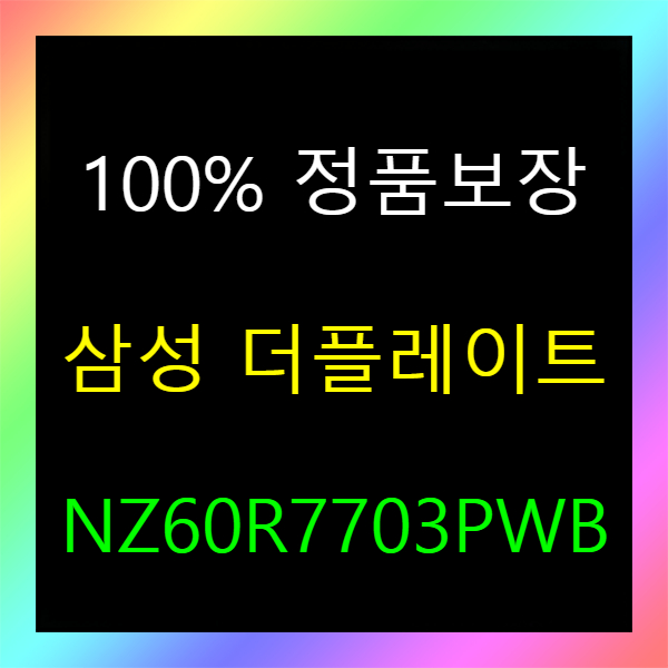 가성비 뛰어난 삼성전자 더플레이트 NZ60R7703PWB 2구 인덕션 전기레인지 전용그릴포함, 택배배송 추천합니다