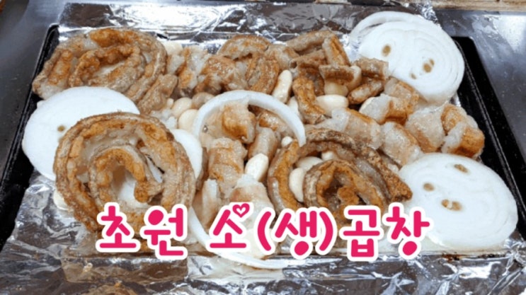  [1년 전 오늘] 초원소(생)곱창 맛집~ 인생소곱창 맛집이네요 :D