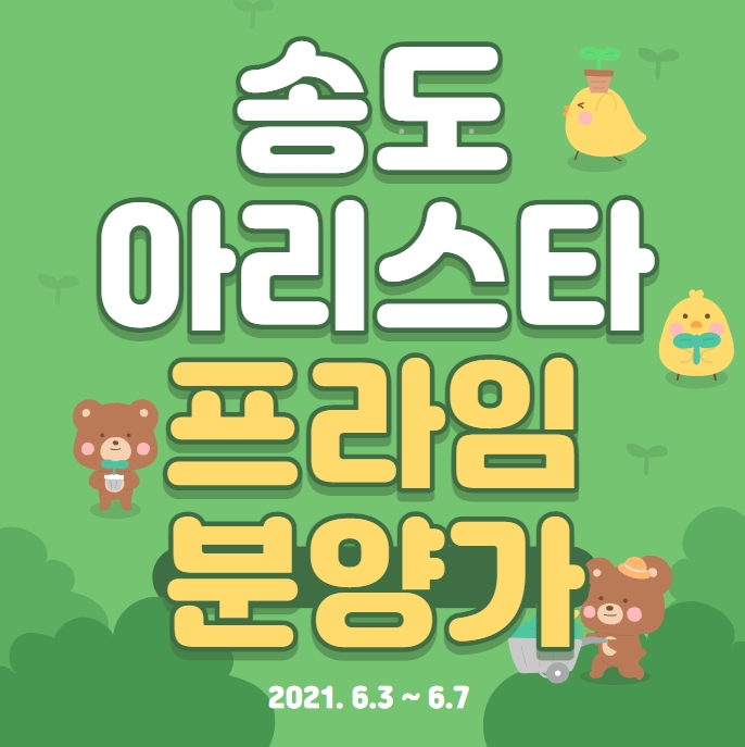  인천 아파트 분양 송도 아리스타 프라임 분양가