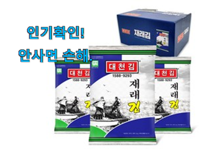  유행예감 대천김 재래김 구매목록 선물하기에도 좋은듯 해요