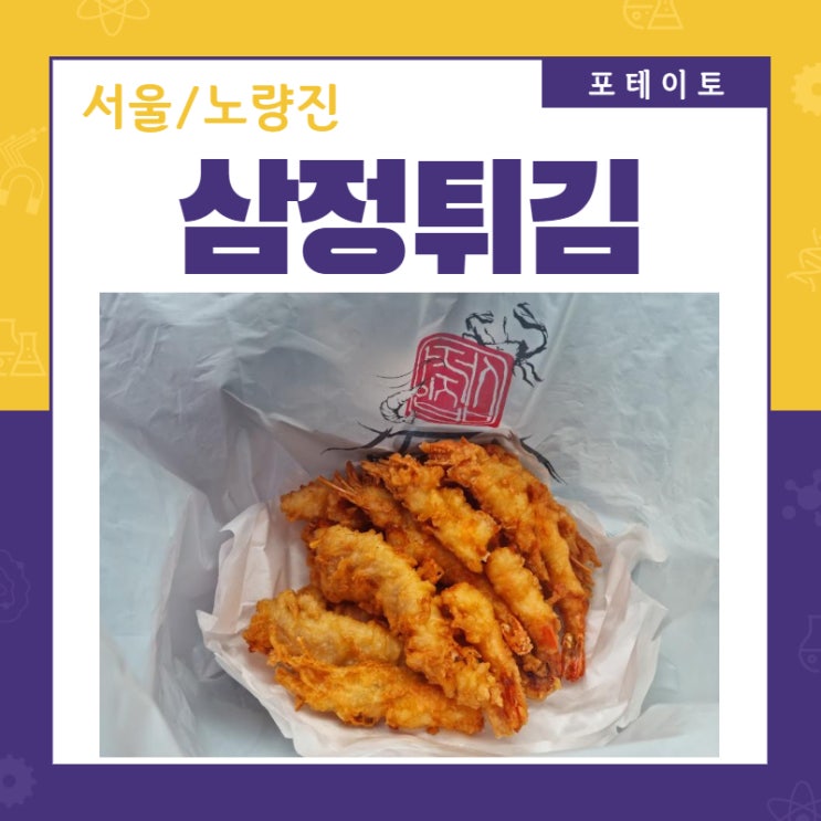  [노량진수산시장 튀김] 노량진 새우튀김 맛집 삼정튀김에서 싱싱한 튀김 포장!