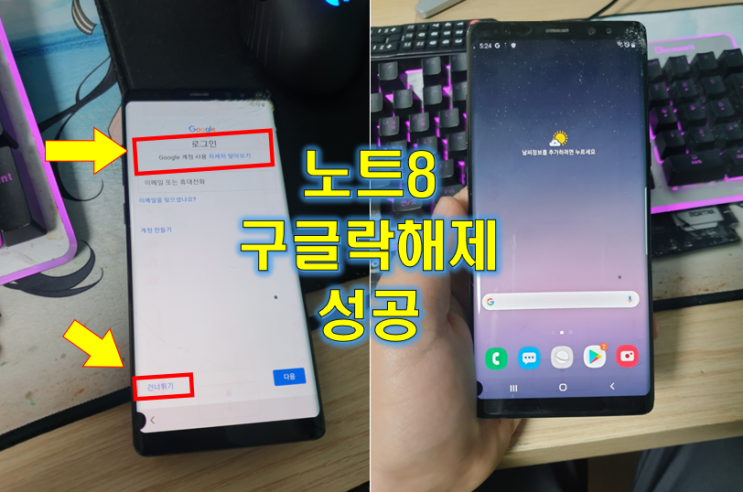  갤럭시 노트8  NOTE8 구글락 해제 (이기기는 재설정 되었습니다)