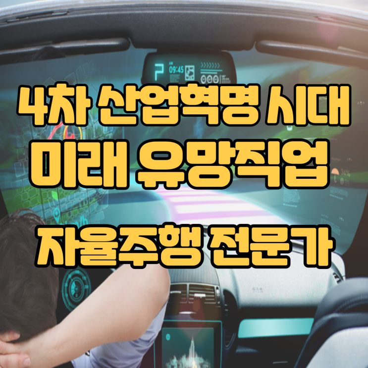  4차 산업혁명시대 미래 유망직업 15선_(8)자율주행 전문가