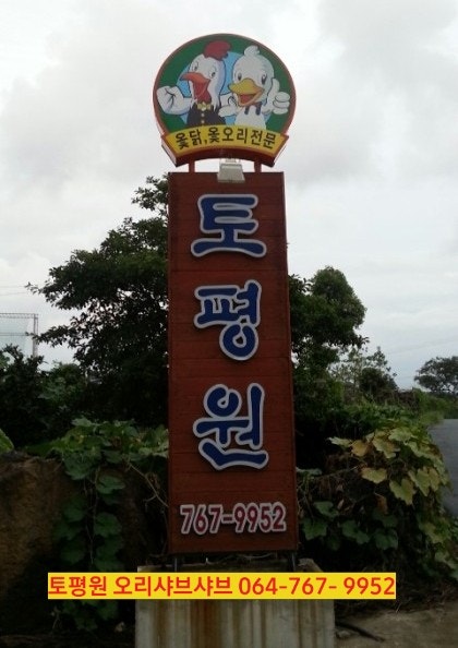 토평원 사진 5