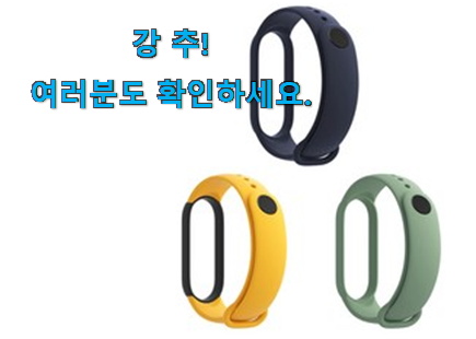 믿고쓰는 샤오미 미밴드5스트랩 가성비목록 와이프가 인정하네요 믿고쓰는 샤오미 미밴드5스트랩 가성비목록 와이프가 인정하네요